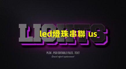 led燈珠串聯 usb